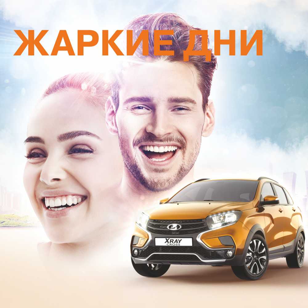 Жаркие дни LADA - каждый день LADA XRAY Cross в подарок