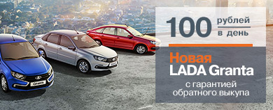 LADA Granta в сатурн-р-авто+ зимние шины в подарок