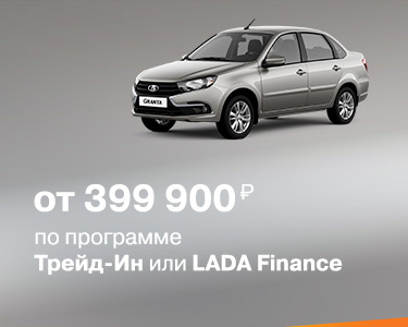 LADA Granta от 399 900 руб. САТУРН-Р-АВТО