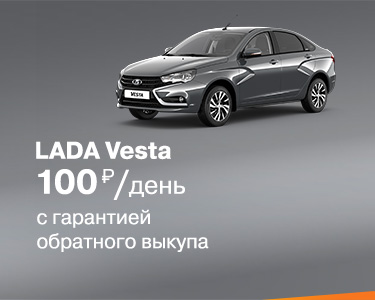 LADA Vesta в Сатурн-Р-Авто от 100 руб/день +зимние шины в подарок