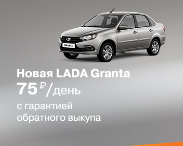 LADA Granta за 75 руб в день в САТУРН-Р-АВТО