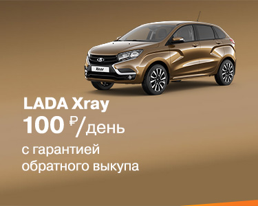 LADA XRAY от 100 руб/день + зимние шины в подарок