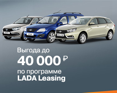 LADA в лизинг