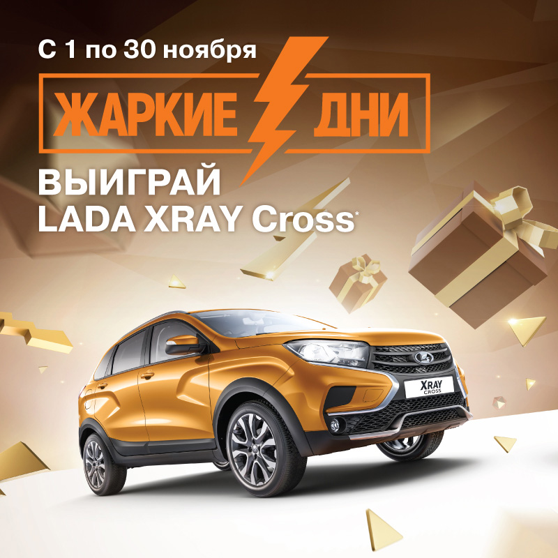 Жаркие дни LADA – розыгрыш 3 автомобилей LADA XRAY Cross и много других сюрпризов