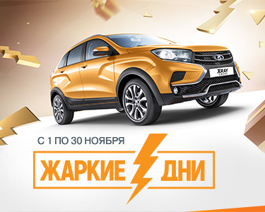 Жаркие дни в САТУРН-Р-АВТО - ПРИДИ и ВЫЙГРАЙ АВТОМОБИЛЬ LADA XRAY
