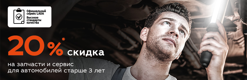 Скидка 20% на запчасти и сервис для автомобилей, старше 3-х лет