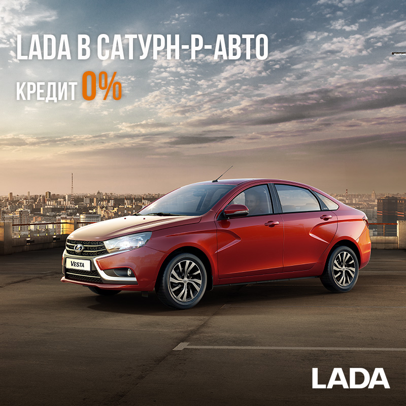 Кредит 0% на автомобили LADA от САТУРН-Р-АВТО!