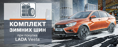 LADA от САТУРН-Р-АВТО - готов к любому повороту